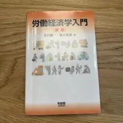 労働経済学入門 = Introduction to Labour Econom…