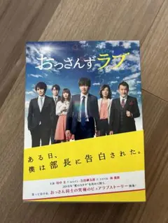 おっさんずラブ DVD 特別編付き