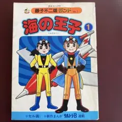 セル画付き。藤子不二雄ランド。初版。海の王子①