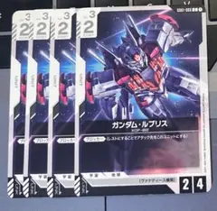 ガンダムカードゲーム　ガンダム・ルブリス　4枚セット