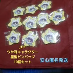 JO1 ウサ耳キャラクター 星型ピンバッジ 10個セット 新品未使用