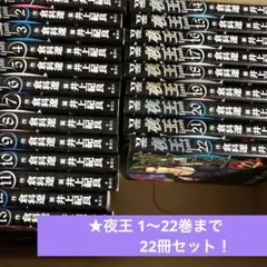 ★夜王 1〜22巻まで　22冊セット！