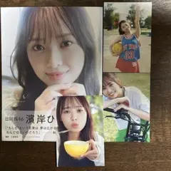 日向坂46 濱岸ひより 1st写真集 もしも+封入ポストカード3枚