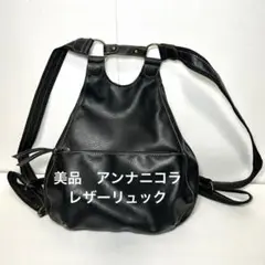 《即発送》美品　アンナニコラ　レザーリュック　ブラック　黒　レディース
