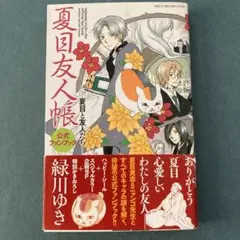 夏目友人帳 公式ファンブック