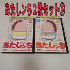 あたしンち　2枚セット⑥