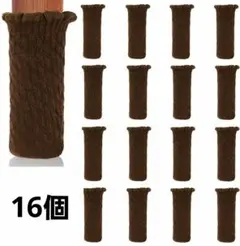 椅子脚カバー 厚い 二重構造 16枚 チェアソックス ブラウン 防音 傷防止