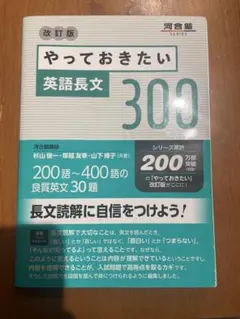 やっておきたい 英語長文 300