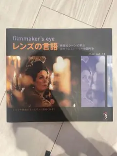 filmmaker's eye レンズの言語
