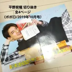 平野紫耀切り抜き♡全4ページ（ポポロ/2019年10月号）