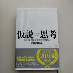 仮説思考 : BCG流問題発見・解決の発想法