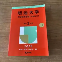 明治大学政治経済学部-学部別入試2025年版