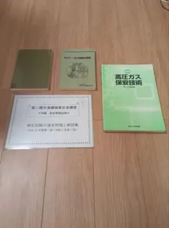 高圧ガス保安技術 参考書