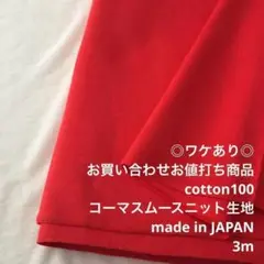 D1X/6485-08☆3m ワケあり/お買い合わせ/コーマスムースニット生地