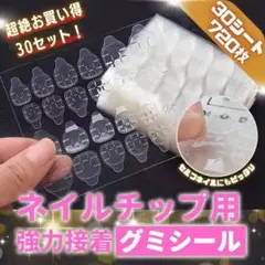 ネイルチップ 接着グミシール 30シート720枚 超強力 グミテープ R27