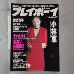 週間プレイボーイ　平成7年12.19No.51