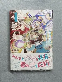みりぷろ -無数の繋がりを目指して- 1