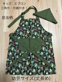 ハンドメイド　幼児サイズ　昆虫柄(カーキ) エプロン！　三角巾・巾着付き⭐︎
