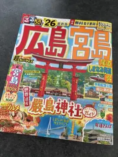 るるぶ ’２６最新版「広島 宮島 尾道 しまなみ海道 呉」