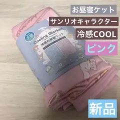 新品　サンリオ キャラクター　冷感COOL お昼寝ケット　70x 100cm