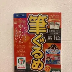 富士ソフト　筆ぐるめ
