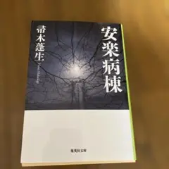 安楽病棟