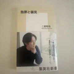 独断と偏見