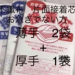 接着芯　薄手タイプ　2袋 + 厚手タイプ 1袋