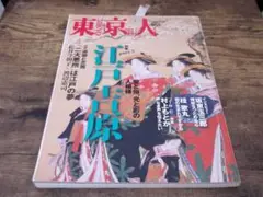 東京人 江戸吉原 Part 2