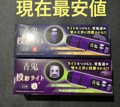 モーリーファンタジー限定プライズ 完全非売品 青鬼 投影ライト 全2種