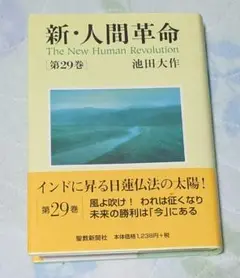 新・人間革命　第29巻