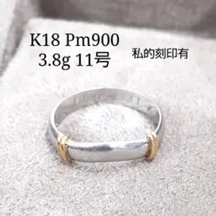 K18 Pm900 私的刻印有 リング 11号 3.8g 指輪 JJ43