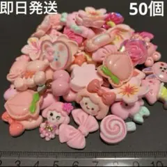 デコレーションパーツ 50個セット まとめ売り