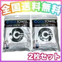 ★全国送料無料★ スーパークールタオル 黒 2枚セット 冷感タオル 熱中症対策