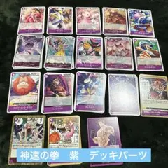 ワンピースカードゲーム　神速の拳　紫　デッキパーツセット　まとめ売り各4枚セット