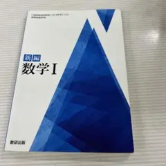 新編 数学I 数研出版