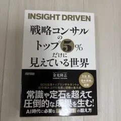 戦略コンサルのトップ5%だけに見えている世界