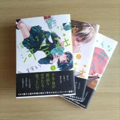 僕らはみんな河合荘 1～3巻セット