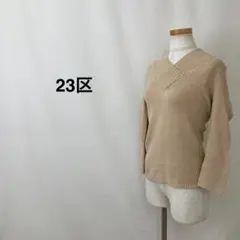 【美品】【匿名配送】23区 23ク Vネック薄手ニット ベージュ レディース S