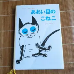 あおい目のこねこ せたていじ