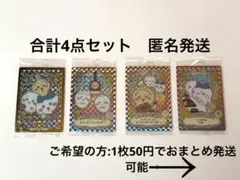 ちいかわ ウエハース ラッキーカードコレクション　4点セット
