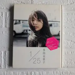 多部未華子直筆サイン入り　多部未華子写真集1/25 : イチガツニジュウゴニチ 初版】多部未華子写真集1/25 : イチガツニジュウゴニチ - メルカリ