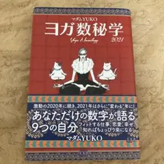 ヨガ数秘学 2021