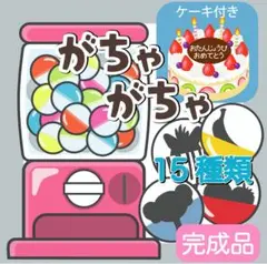 ガチャガチャ　あそび　シルエットクイズ　誕生日会　ラミネートシアター