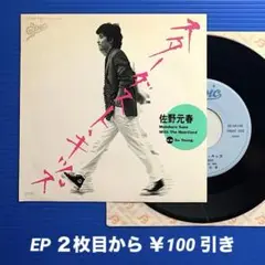 佐野元春／スターダスト・キッズ／So Young／EPレコード9464