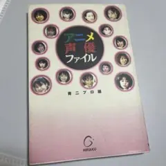 アニメ声優ファイル