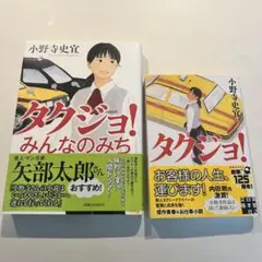 タクジョ！みんなのみち　2冊セット