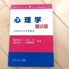 心理学 心のはたらきを知る