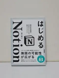 はじめるNotion 使いかたを自由にデザインするための、基本、コツ、アイデア