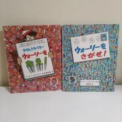 ★カバーあり★ウォーリーをさがせ！ウォーリーをおえ！　絵本　２冊セット